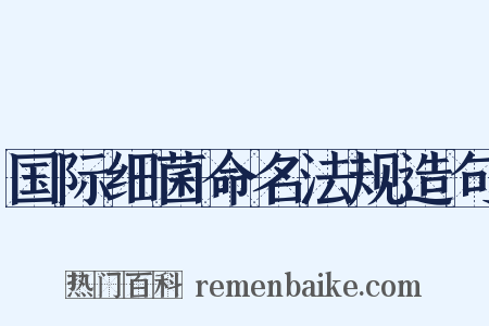 国际细菌命名法规造句是什么意思的图片